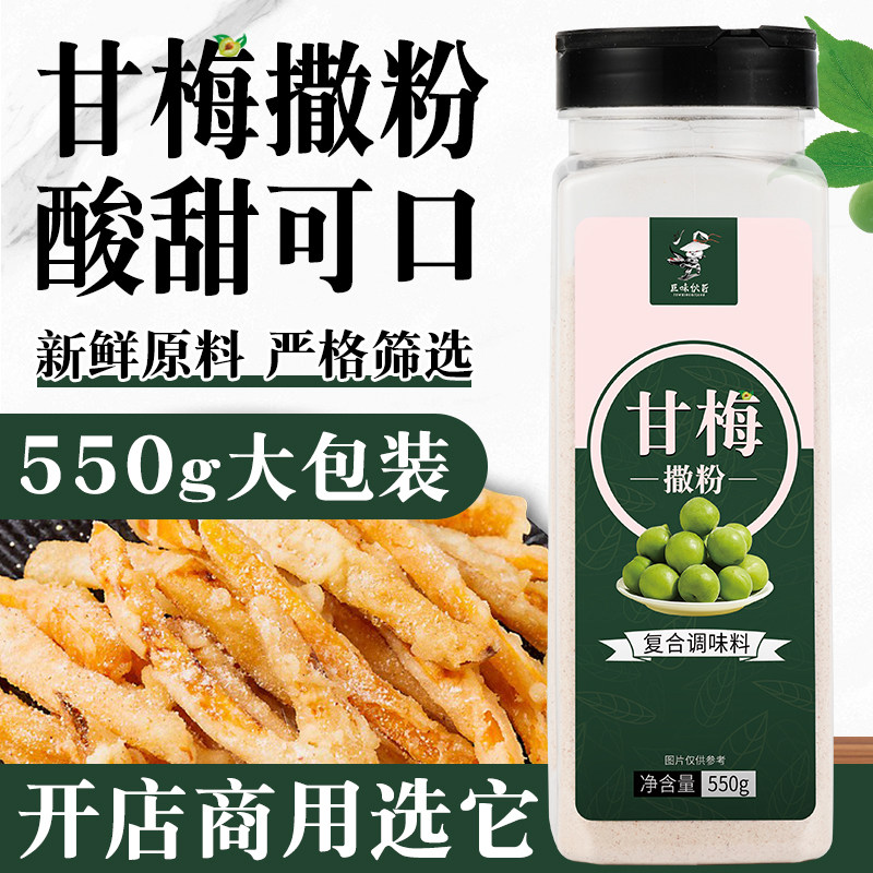 甘梅粉撒料550g商用家用梅子粉地瓜薯条正新鸡排撒料干梅粉旗舰店