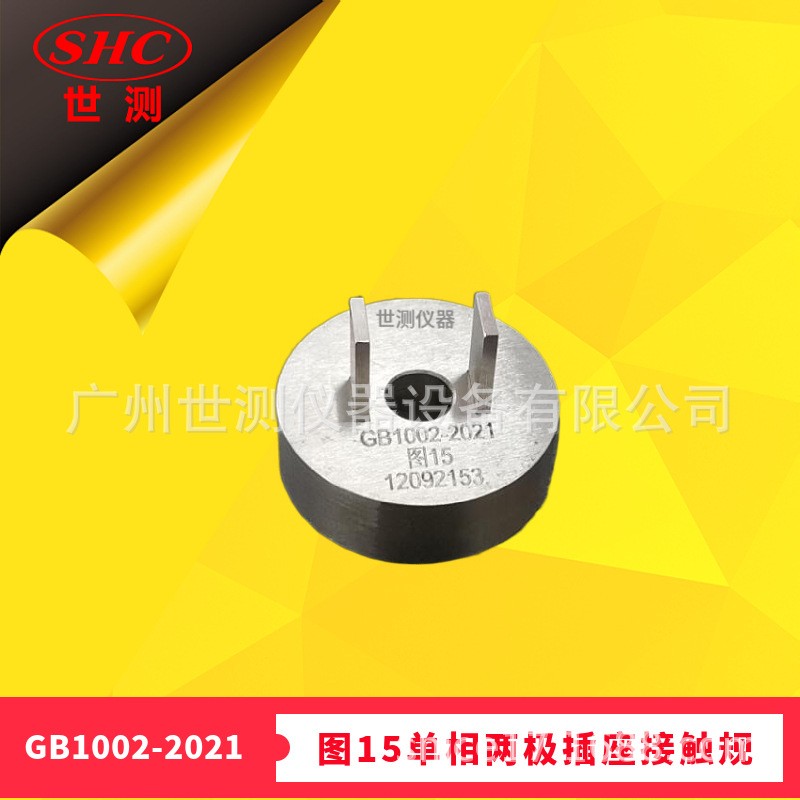 GB1002-2021图15单相两极插座接触规国标插头插座量规现货