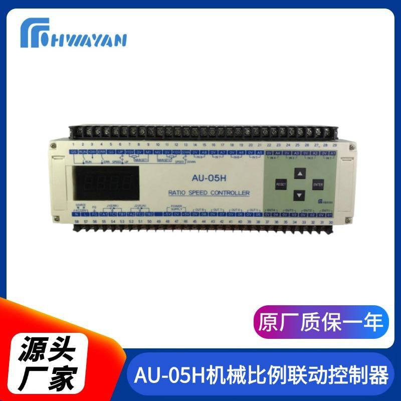 AU-05H机械比例联动控制器涂布机用联动控制器联动控制器销售