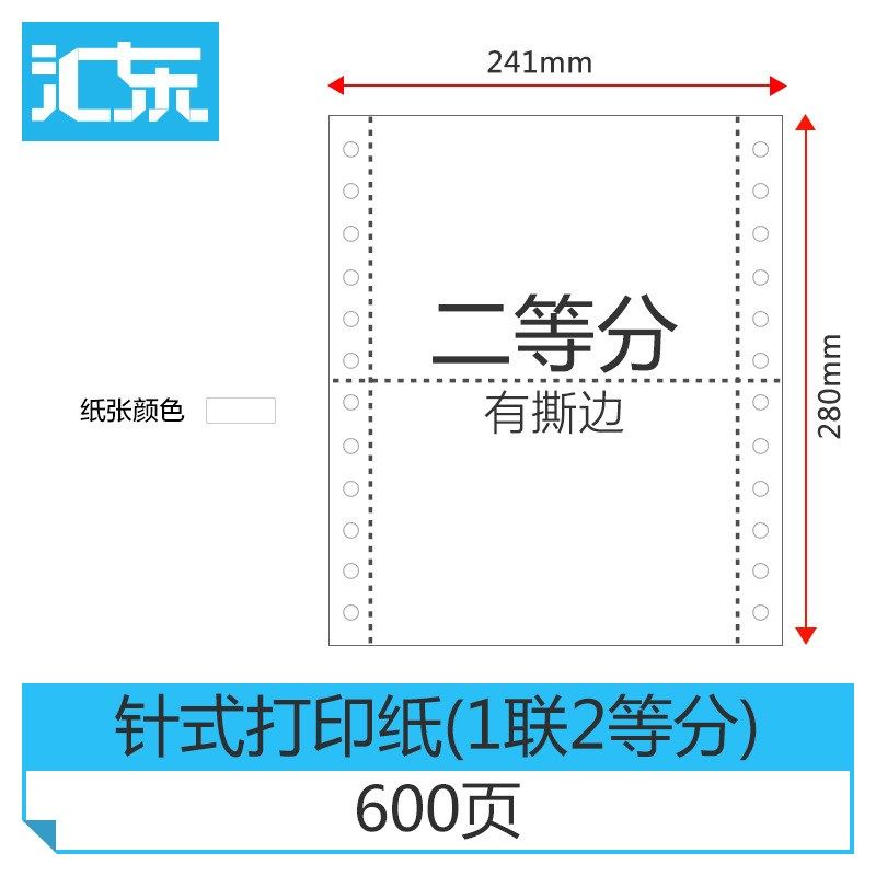 【汇东纸业】600页电脑打印机纸发货清单针式打印纸 一二三四五联
