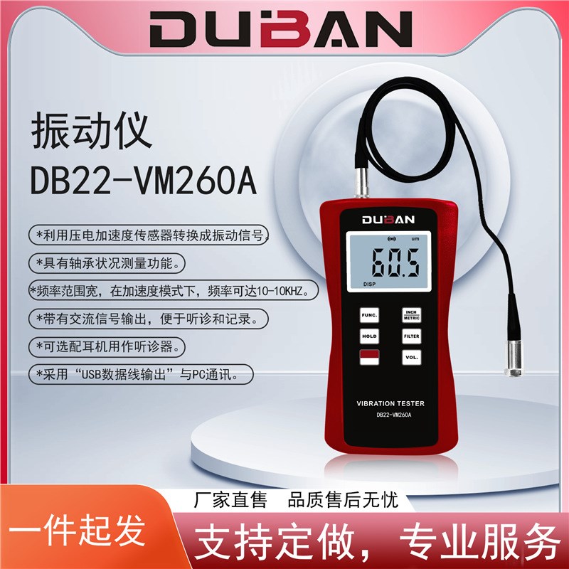 测振仪 DB22-VM260A(各种机械振动测量;压电振动传感器)