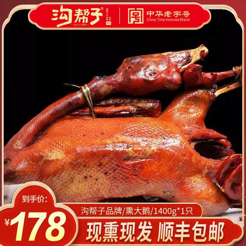 沟帮子熏大鹅熏鹅尹家熏鸡系列鹅肉熟食东北大笨鹅整祇1400g包邮,零食/坚果/特产,鹅肉类,淘宝优惠券,粉丝福利购,淘宝优惠卷