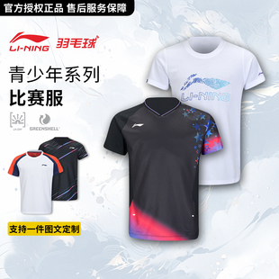 官方授权正品李宁羽毛球服青少年男女童速干比赛服短袖训练服上衣