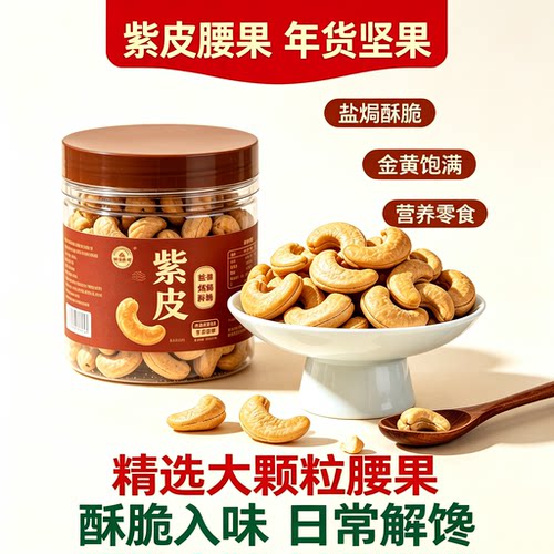 越南紫皮大颗粒盐焗腰果新货