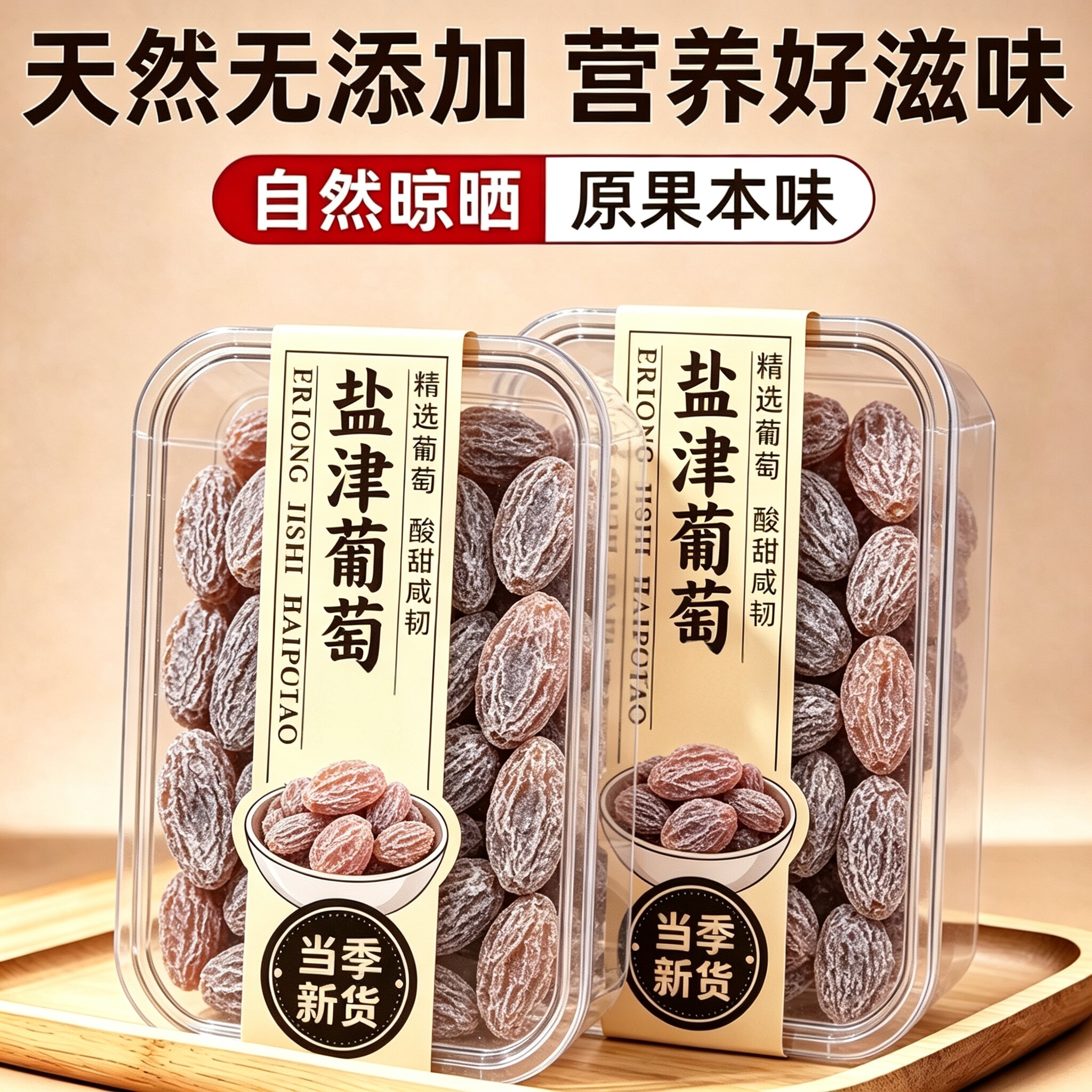 新货盐津葡萄干免洗特无核级大颗粒新疆提子果干蜜饯官方旗舰店