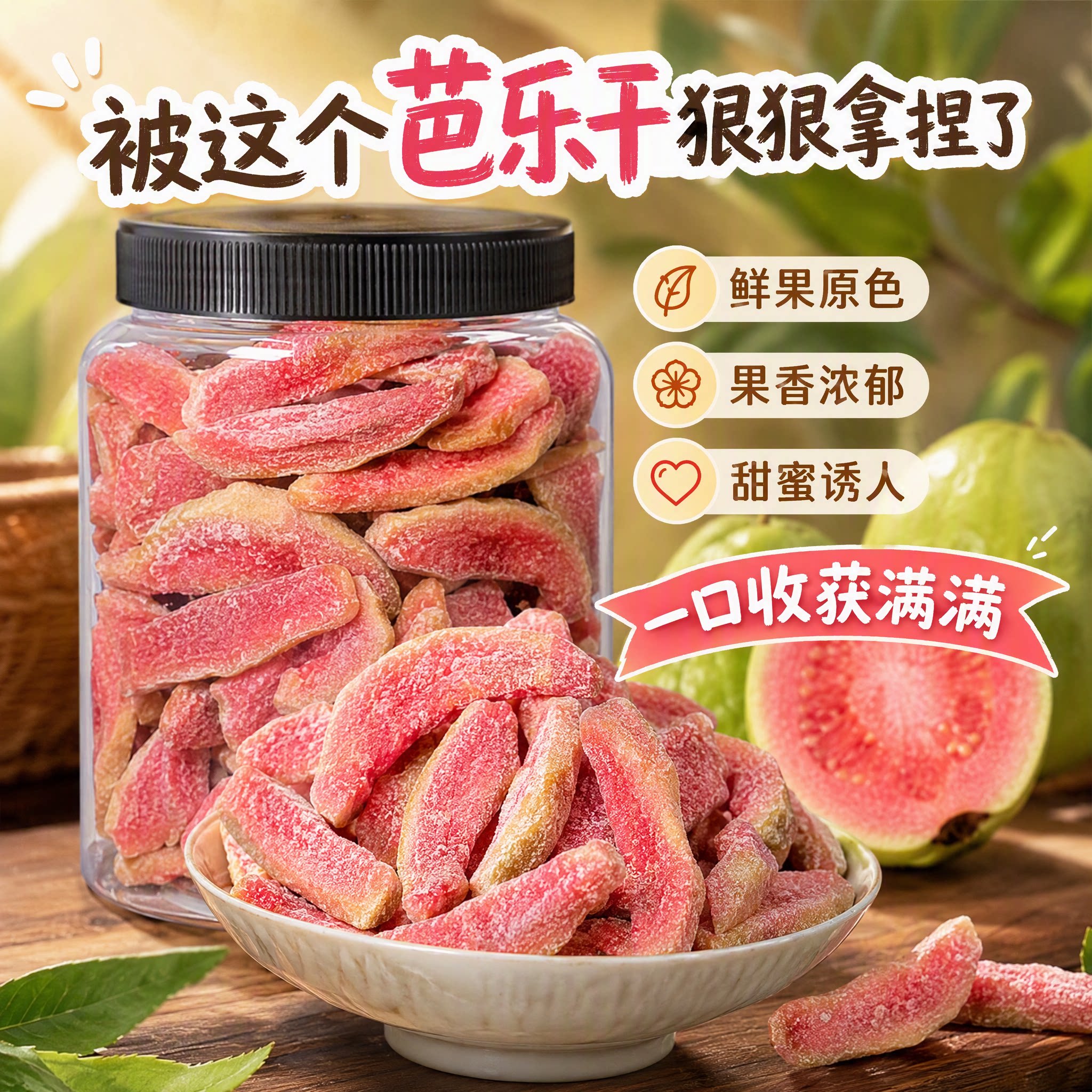 罐装红心芭乐干台湾风味番石榴果干果脯水果休闲蜜饯零食网红