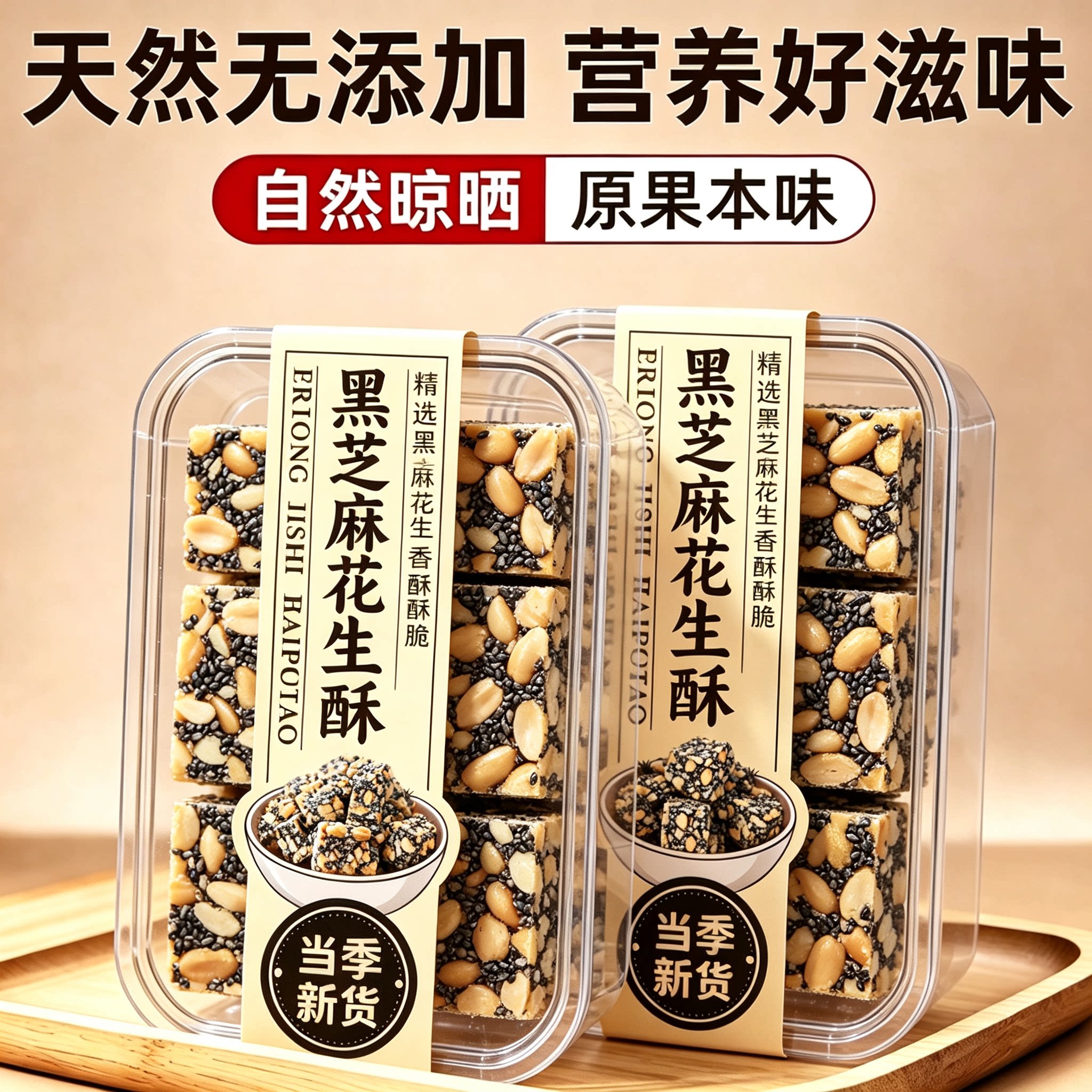 原味黑芝麻花生酥官方旗舰店正宗花生酥黑芝麻糖零食特产老式糕点