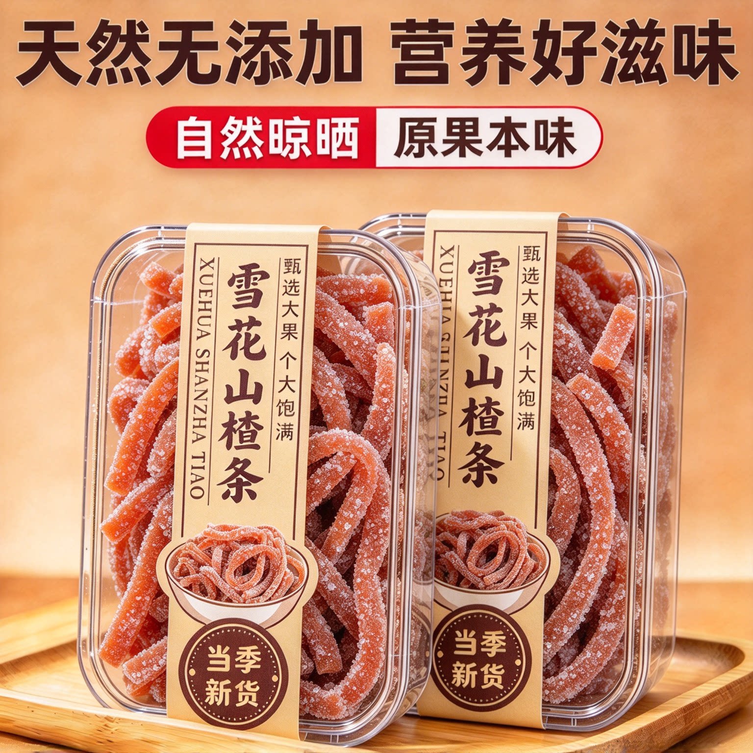 雪山楂独立包装酸甜可口办公室休闲小零食雪花山楂条酸甜解馋小吃