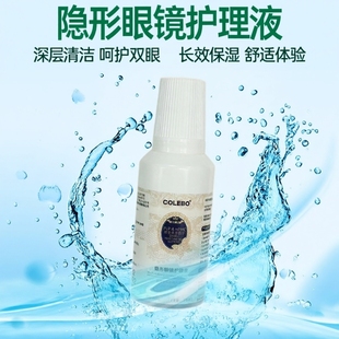CLB科莱博 因子隐形眼镜护理液60ML COLEBO双重保湿