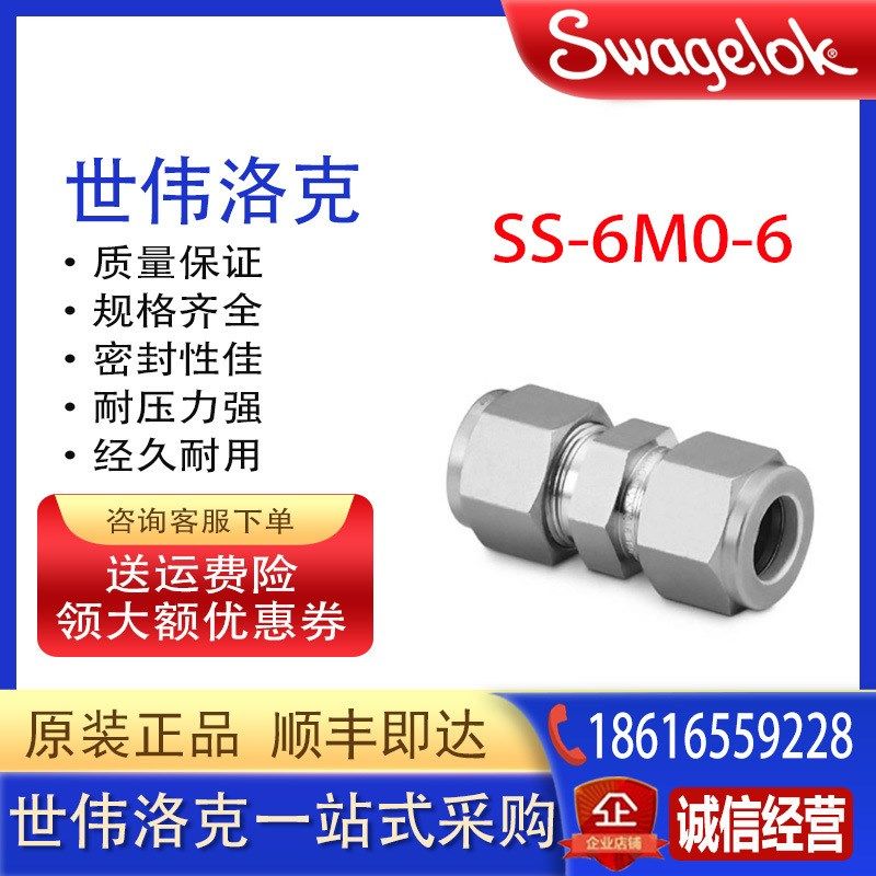 Swagelok世伟洛克SS-6M0-6不锈钢卡套接头联合接头6mm卡套管外径