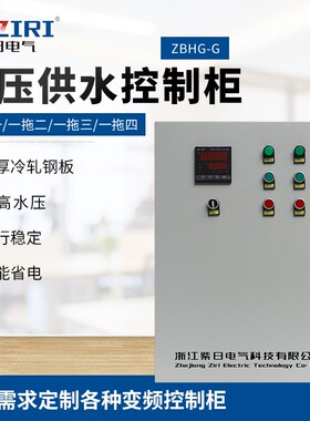 变频柜供应ZBHG-G系列变频柜   恒压供水控制柜