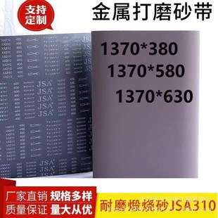 砂光机砂带1370 580煅烧砂带JSA310金属砂带不锈钢用 380砂带1370