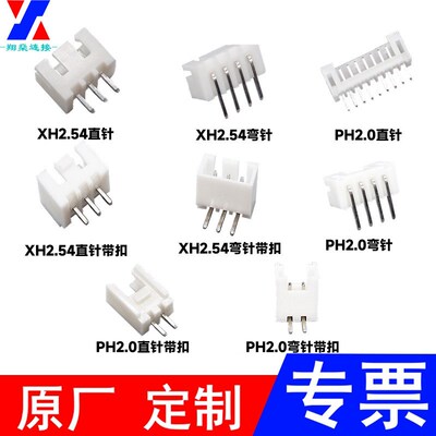 XH2.542APH2.0座子胶壳立贴卧贴直针弯针带扣白色针座