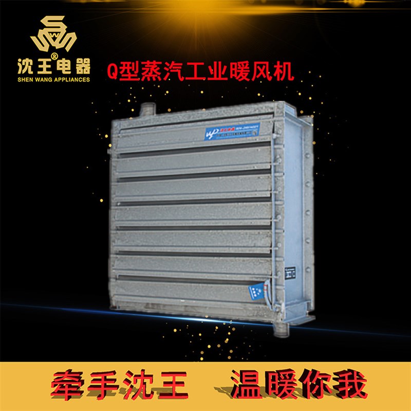 供应Q型蒸汽工业可定制暖风机暖风幕取暖产品暖通采暖设备