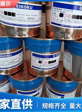 帝国IPX-971黑色  彩皇IPX-971高遮盖黑  彩皇IMD油墨