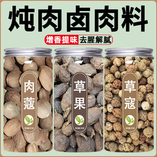 草寇草果肉蔻香料调料大料卤料炖肉料包商用批发去腥卤肉煲汤