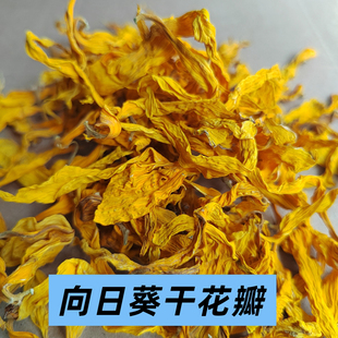 向日葵干花瓣 干葵花瓣 干向日葵花 向阳花 太阳花 50克