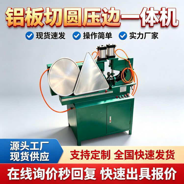 铝板切圆压边一体机反光圆形指示牌三角警示牌裁切滚边成型设备