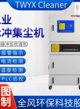 TWYX脉集机尘MJ29766C-5500W磨C床砂轮磨削集尘器切冲割漂浮粉尘