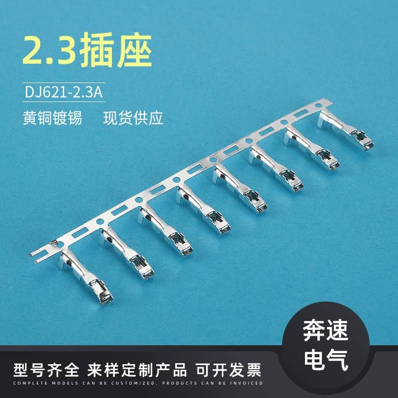 DJ621-2.3A 汽车铜端子 连接器插簧 2.3系列端子 车用线束接插件