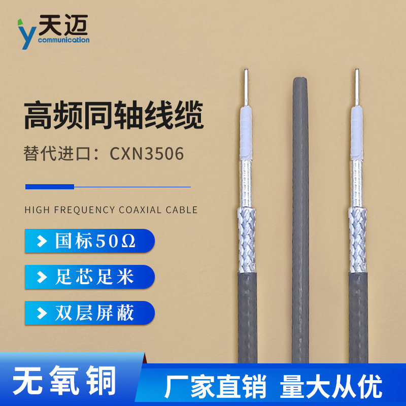 天迈通信射频同轴电缆镀银铜芯裸线 CXN3506低损耗稳幅稳相连接线