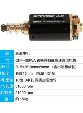 驰电机15#418钕铁硼CHF-480W强磁高扭高速0长轴短轴玩具马达1V310