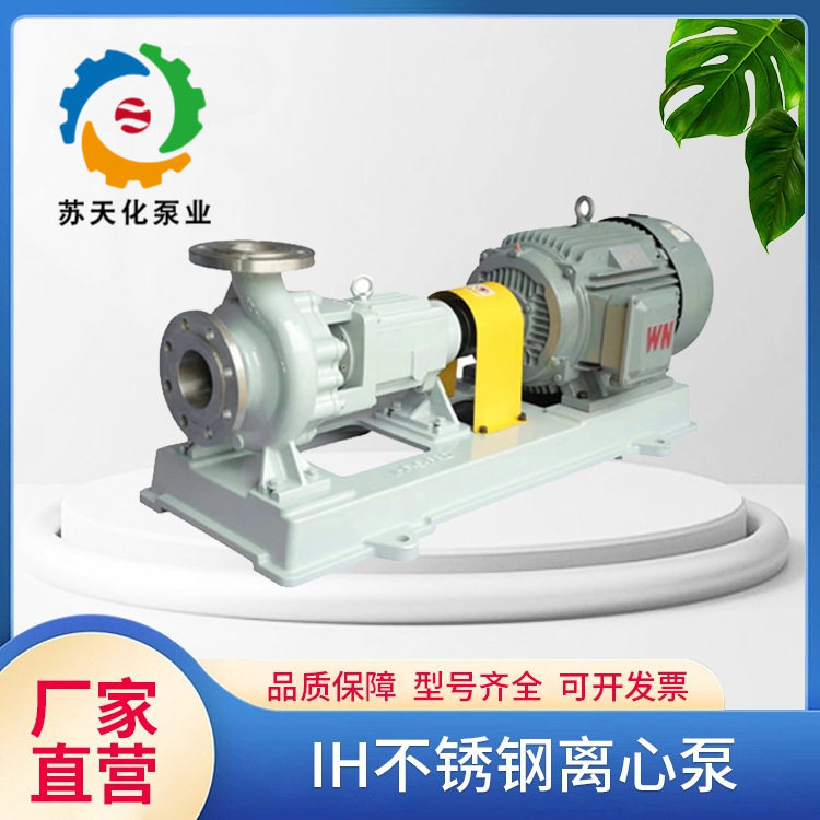IH不锈钢离心泵抽污水废水泵头化工泵耐酸碱304水泵耐腐蚀工业泵