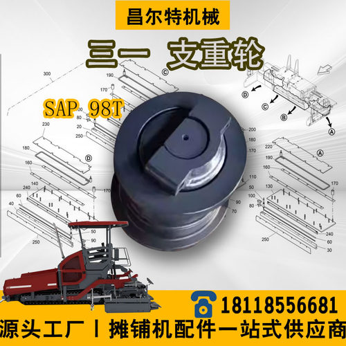 三一98T/SAP98T摊铺机支重轮