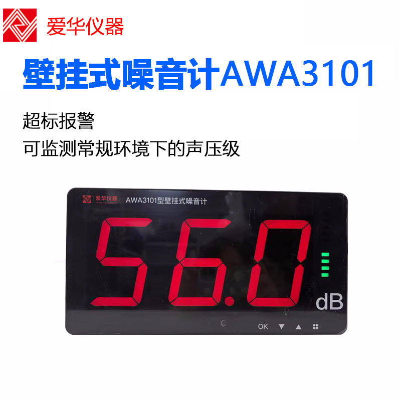 爱华壁挂式大屏噪音计AWA3101