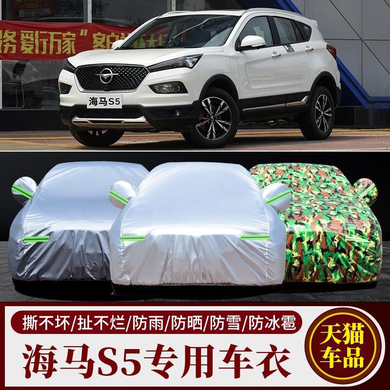 海马S5专用加厚防晒防雨车衣
