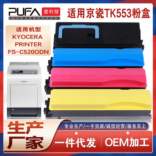 适用TK553京瓷FS-C5200DN粉盒彩色打印机墨盒碳粉匣TK552墨粉和