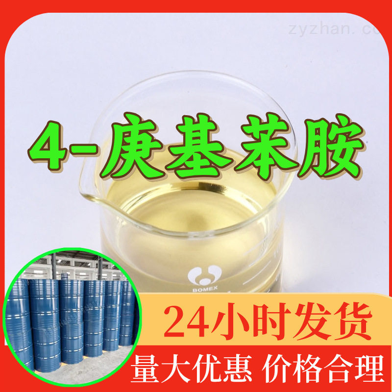 4-庚基苯胺工业级直供分析诚信
