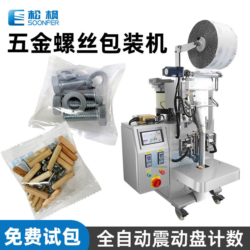 自动振动盘计数五金包装机