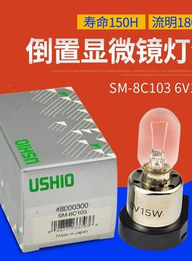优秀USHIO牛尾SMW-81036VC15奥林巴斯倒置显微灯泡镜SM-SM-8C1038