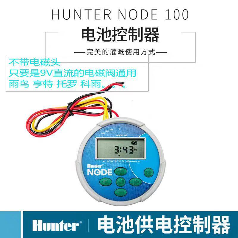 亨特NODE-100干电池智能灌溉控制器不需要额外电源定时自动控制器