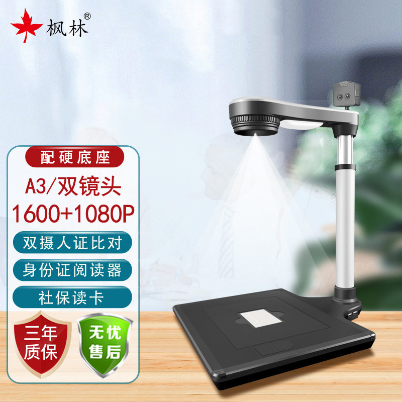 枫林高拍仪FL2000SRA3双镜头人证比对 各行业均可适用 枫林厂家