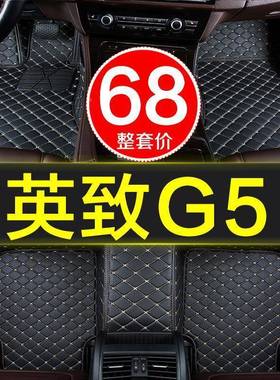 QCJD英致g5用汽专车脚垫全包围5/7七座20116/2017/208/019款18/21