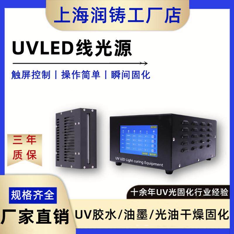 UVLED线源光固化灯uv胶水油墨固化U机led化JDI固化光源V涂料硬机