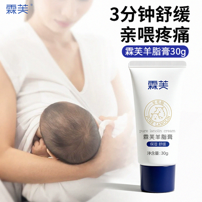 霖芙备孕羊脂膏哺乳期专用乳头膏妇女乳房霜保湿舒缓纯羊毛脂乳盾