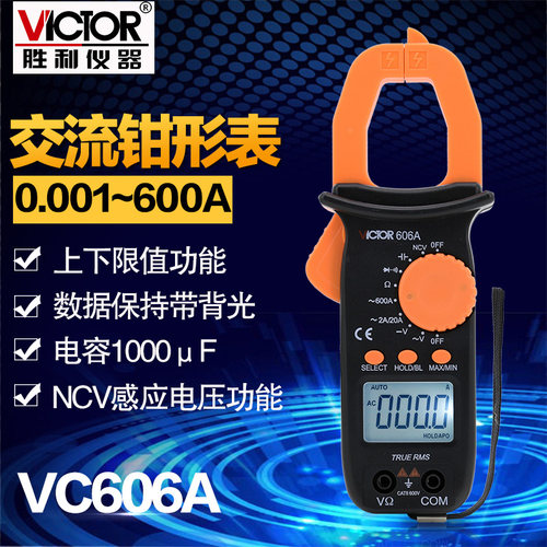 胜利钳形万用表VC606A/B 修空调钳表数字电流表高精度电工万能表