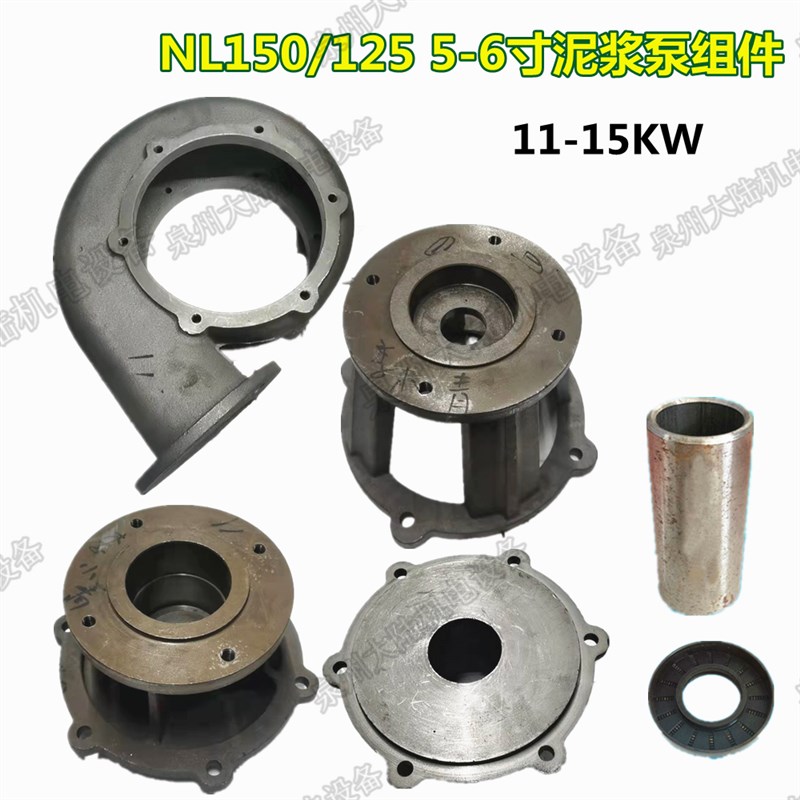 立式泥浆泵配件NL-150/125叶轮支架 蜗牛壳 密封 钢套5-6寸液下泵