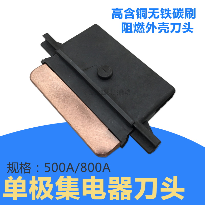 优质阻燃刀头500/800A重型H型单极集电器 起重机行车受集电器滑刀