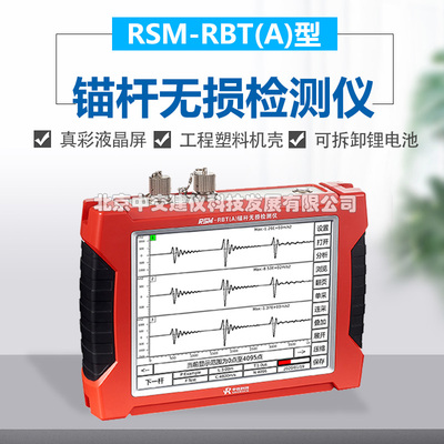 武汉中岩科技RSM-RBT(A)锚杆无失真检测仪锚固密实度缺陷位置检测