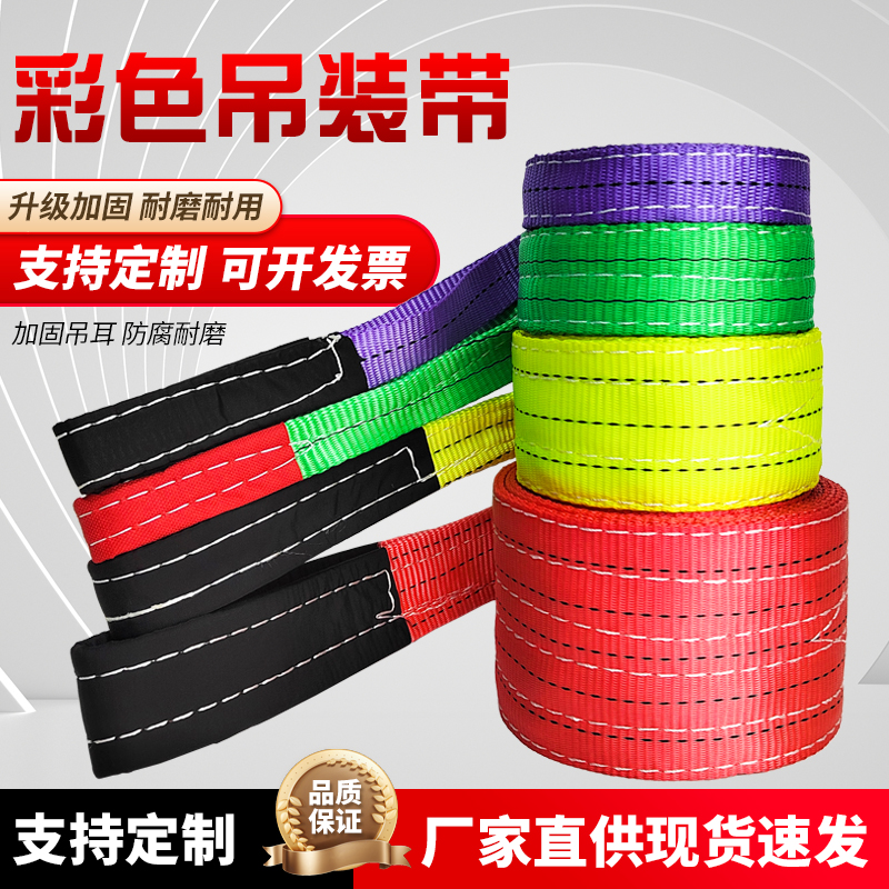 彩色吊装带聚酯纤维起重扁平吊装带吊车吊带推车吊带1吨2吨3吨5吨