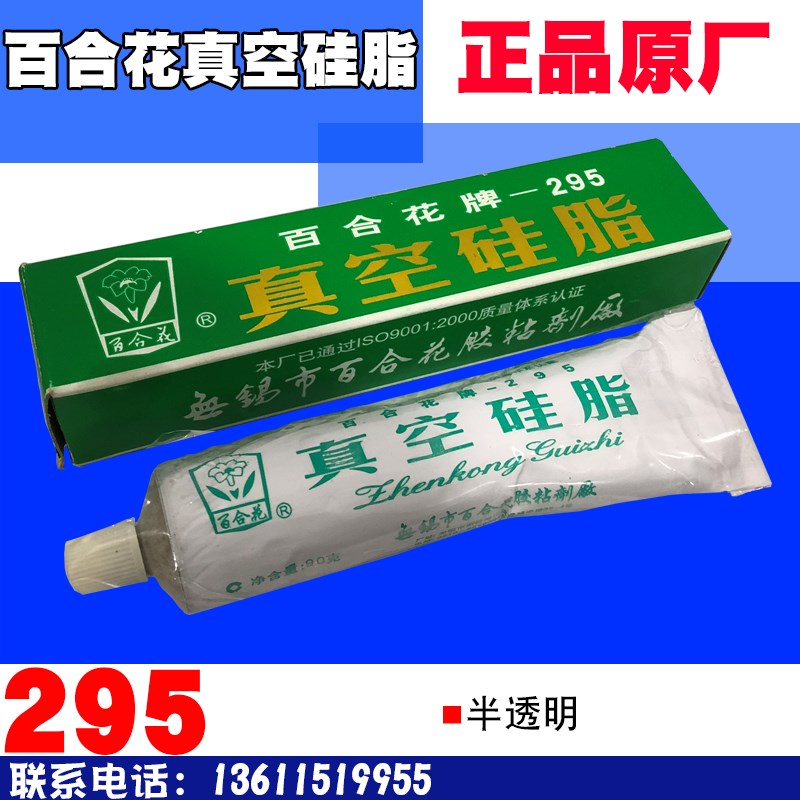 百合花牌295真空硅脂 半透明有机硅真空硅脂绝缘防潮填充硅脂90克