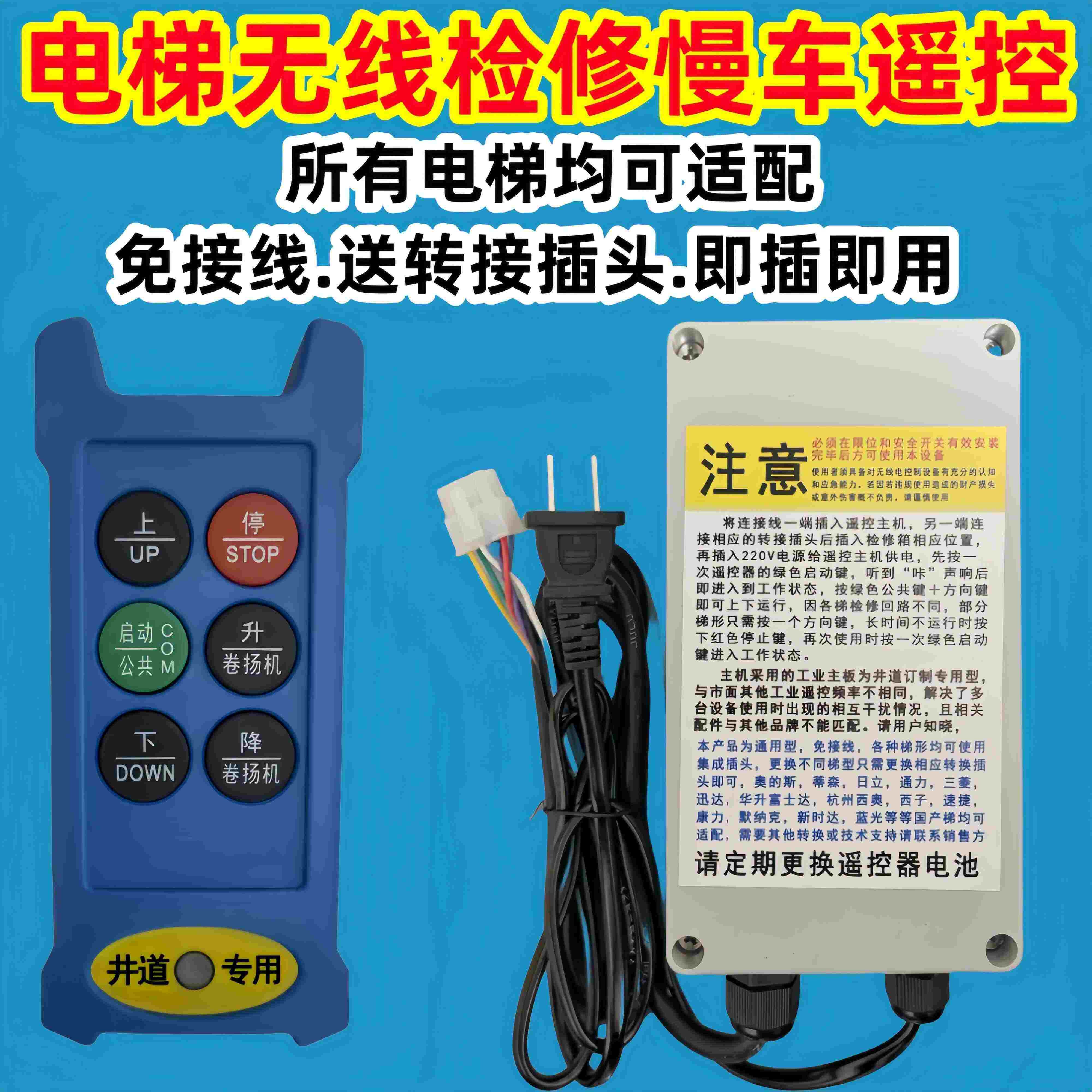 电梯无线检修盒通用遥控