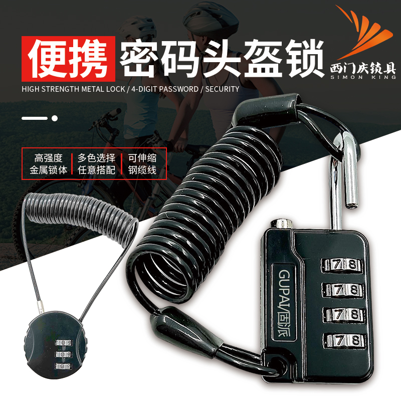 电动摩托车头盔锁山地自行车密码锁单车钢丝锁防盗锁便携式钢缆锁