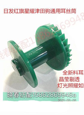 日发红旗星耀津田驹耳丝筒深绿色绕纱管620205-75绞边线筒小三元