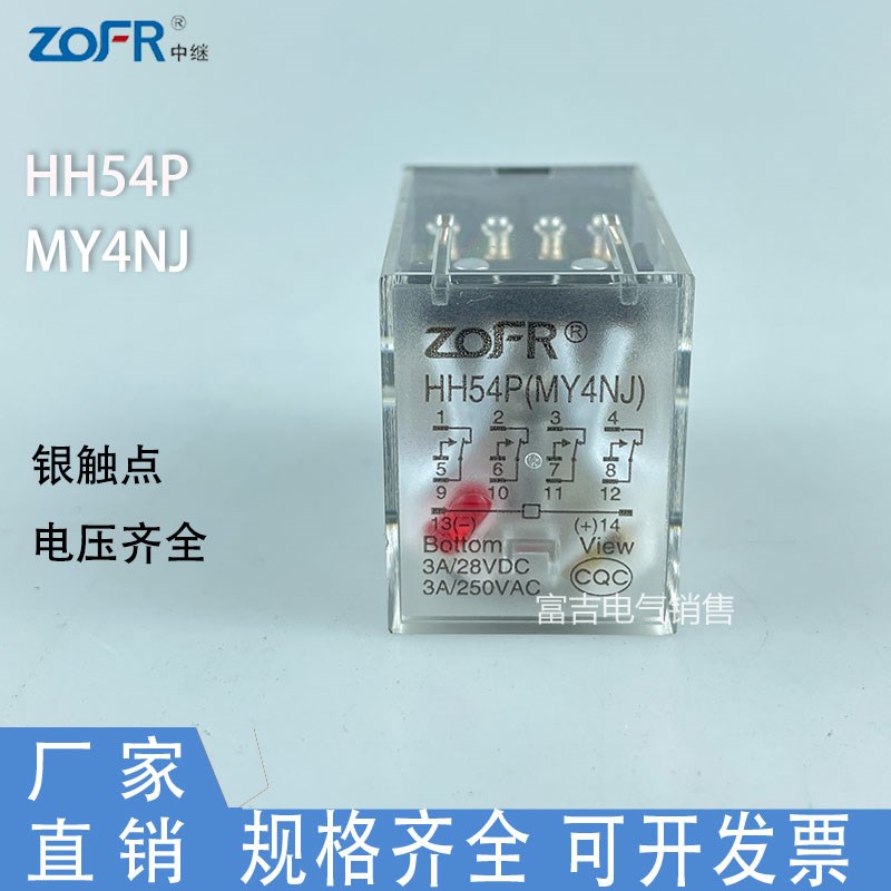 ZOFR中继科技HH54P小型中间继电器MY4NJ小14脚4开4闭AC220V DC24V