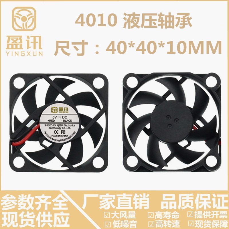 盈讯 全新液压 4010高转版24V 12V 5V 3D打印机4CM散热风扇
